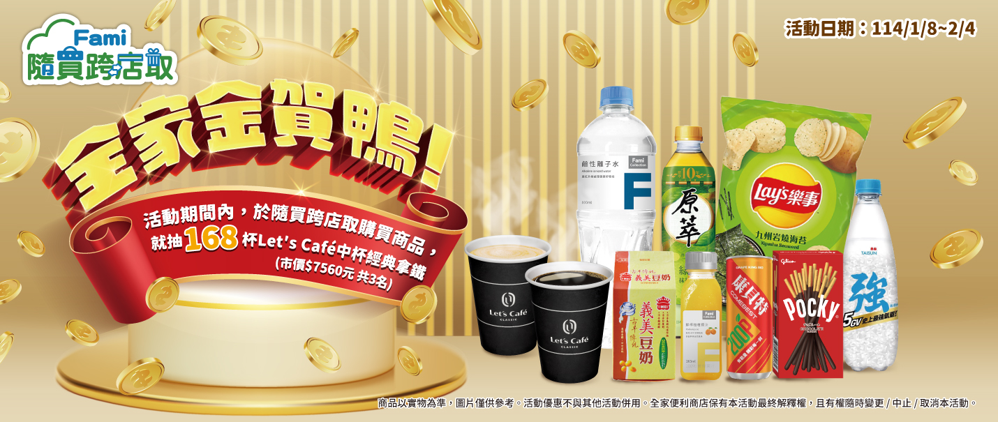 隨買跨店取 春節抽獎趣(第一重)